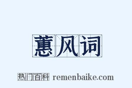 蕙风词是什么意思的图片